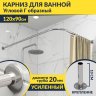 Карниз для ванной Угловой Г образный 120х90 Усиленный 20 мм фото 1
