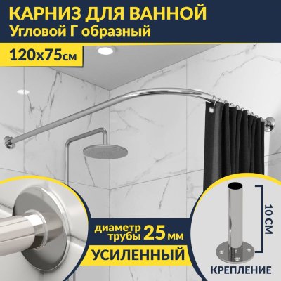 Карниз для ванной Угловой Г образный 120х75 Усиленный 25 мм MrKARNIZ