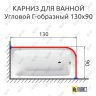 Карниз для ванной Угловой Г образный 130х90 Усиленный 25 мм MrKARNIZ фото 2