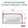 Карниз для ванной Угловой Г образный 170х85 Усиленный 20 мм фото 2