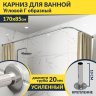 Карниз для ванной Угловой Г образный 170х85 Усиленный 20 мм фото 1