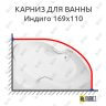 Карниз для ванны Bellrado Индиго 169х110 Усиленный 25 мм MrKARNIZ фото 1