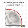 Карниз для ванны Aquatika Максима 175х175 Усиленный 25 мм MrKARNIZ фото 1