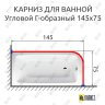 Карниз для ванной Угловой Г образный 145х75 Усиленный 20 мм фото 2