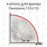 Карниз для ванны Aquatika Панорама 155х155 Усиленный 25 мм MrKARNIZ фото 1
