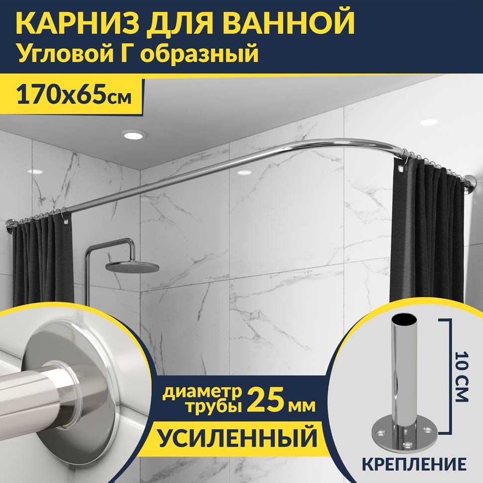 Карниз для ванной Угловой Г образный 170х65 Усиленный 25 мм MrKARNIZ