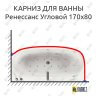 Карниз для ванны Aquatika Ренессанс Угловой 170х80 Усиленный 25 мм MrKARNIZ фото 1