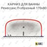 Карниз для ванны Aquatika Ренессанс П-образный 170х80 Усиленный 25 мм MrKARNIZ фото 1