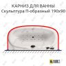 Карниз для ванны Aquatika Скульптура П-образный 190х90 Усиленный 25 мм MrKARNIZ фото 1