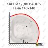 Карниз для ванны Aquatika Тема 140х140 Усиленный 25 мм MrKARNIZ фото 1