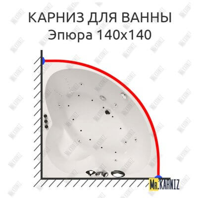 Карниз для ванны Aquatika Эпюра 140х140 Усиленный 25 мм MrKARNIZ