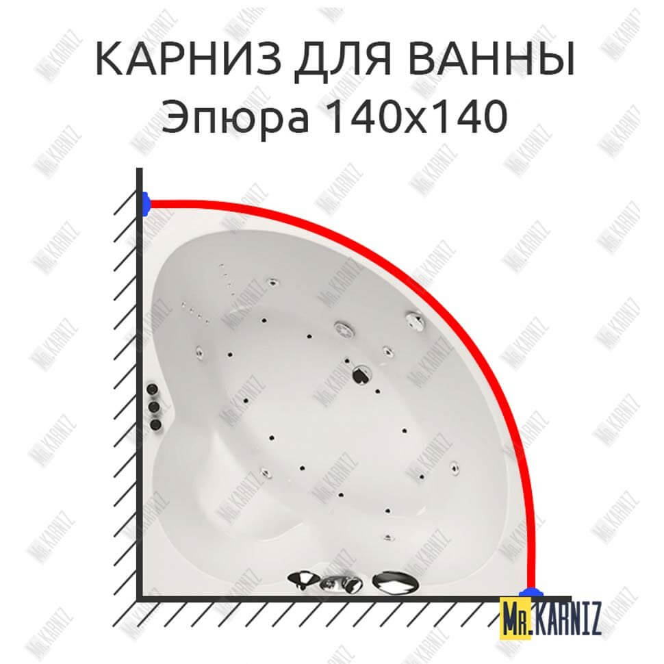 Карниз для ванны Aquatika Эпюра 140х140 Усиленный 25 мм MrKARNIZ