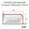 Карниз для ванной Угловой Г образный 135х75 Усиленный 20 мм фото 2