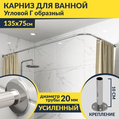 Карниз для ванной Угловой Г образный 135х75 Усиленный 20 мм