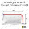 Карниз для ванной Угловой Г образный 155х90 Усиленный 25 мм MrKARNIZ фото 2